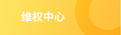 维权中心
