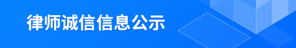 律师诚信信息公示