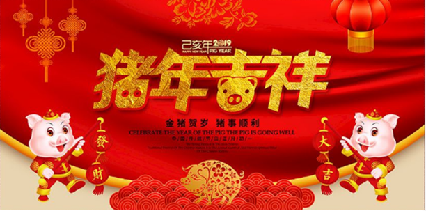 猪年祝福.png